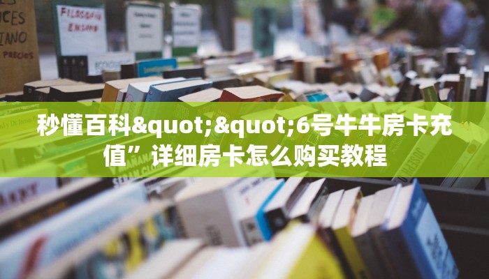 实操教程“相蓬牛牛房卡充值""怎么弄房卡"详细步骤分享！！！