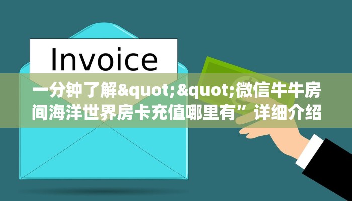 9秒了解""西部大厅房卡/牛牛金花链接俱乐部房卡房卡在哪获取”详细房卡怎么购买教程