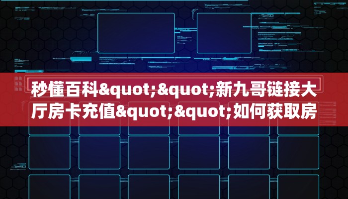 3秒了解分享""人海大厅正版微信牛牛房卡""怎么购买房卡‘获取大厅链接！！