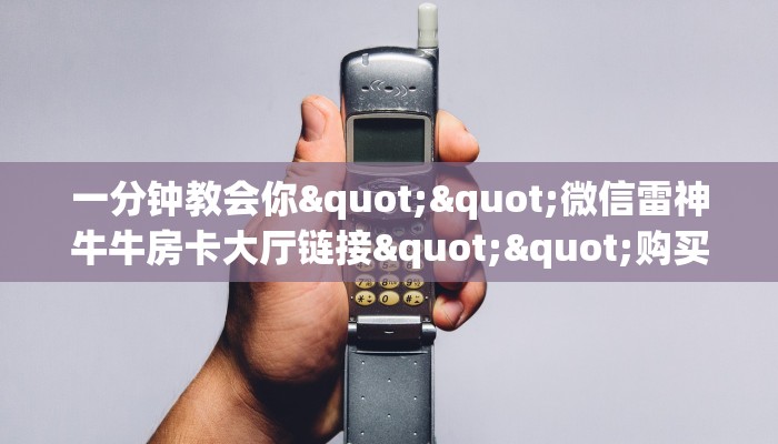 实测教程分享""好运众娱微信牛牛链接房卡充值""房卡充值购买”详细房卡教程
