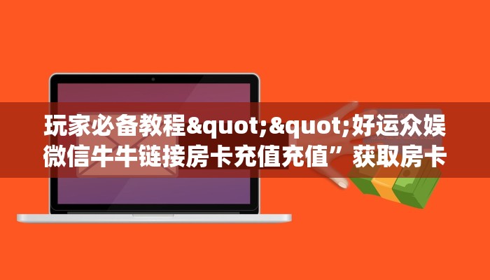 一分钟教会你""神速微信牛牛链接房卡充值怎么买”详细房卡怎么购买教程