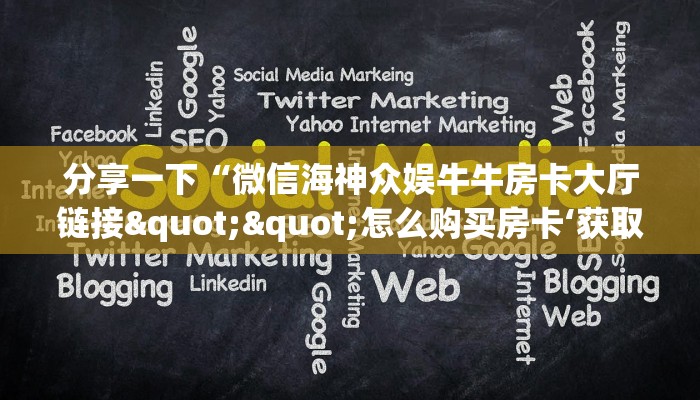 一分钟教会你""微信南天门牛牛房卡大厅链接""哪里买房卡"获取链接多少？