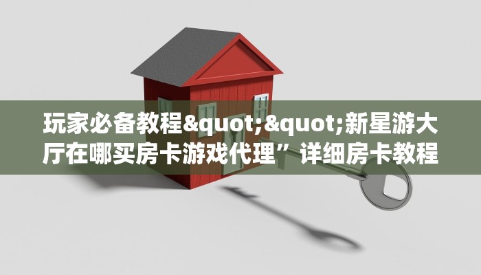 一分钟了解""精卫牛牛房卡充值”链接房卡在哪里获取