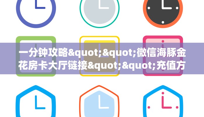 实测分享""微信金花房间好运众娱房卡充值""怎么买房卡‘房卡充值教程