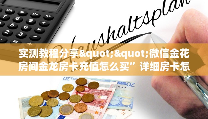 秒懂百科""卡卡大厅拼三张房卡低价获取""在哪里获取房卡充值教程?