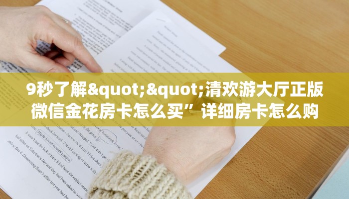 一分钟了解""皇后大厅链接牛牛房卡""充值方式"分享房卡给大家