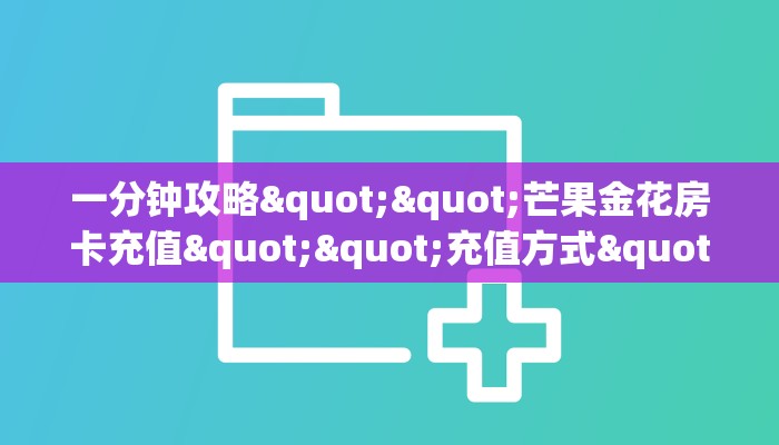 今日话题""微信链接金花金花房卡充值""房卡购买方法”获取教程房卡使用方式
