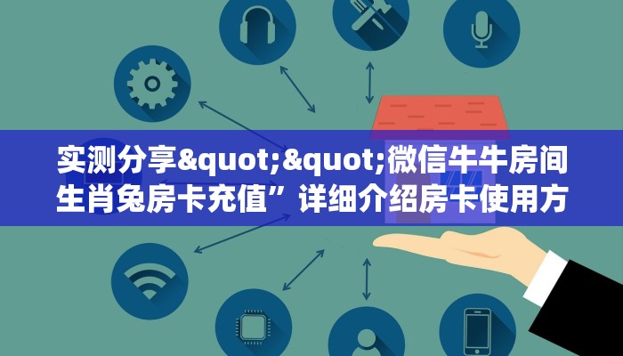 一分钟教会你""流樱牛牛房卡充值""在哪里获取房卡充值教程?