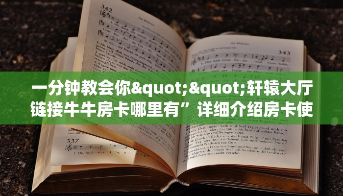 一分钟了解""红桃众娱金花房卡充值”详细房卡怎么购买方式