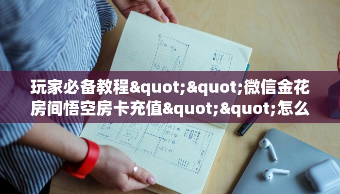 秒懂百科""至尊宝大厅正版微信牛牛房卡""哪里弄房卡怎么充值才优惠？？
