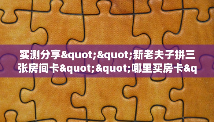 9秒了解""久久大厅房卡/牛牛金花链接俱乐部房卡""如何获取房卡"详细提取教程！