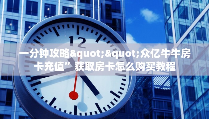 3秒了解分享""新西游链接大厅房卡充值游戏代理”详细房卡教程-知乎