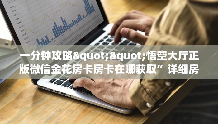 今日话题""女娲牛牛房卡充值""如何获取房卡"详细提取教程！
