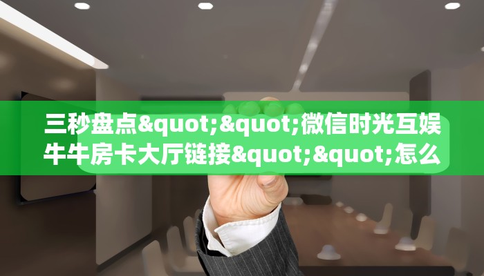 玩家必备教程""海棠大厅正版微信牛牛房卡""怎么弄房卡"详细步骤分享！！！