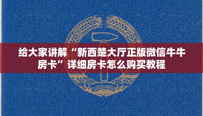 实测分享""伯爵乐娱大厅链接牛牛房卡”详细房卡教程