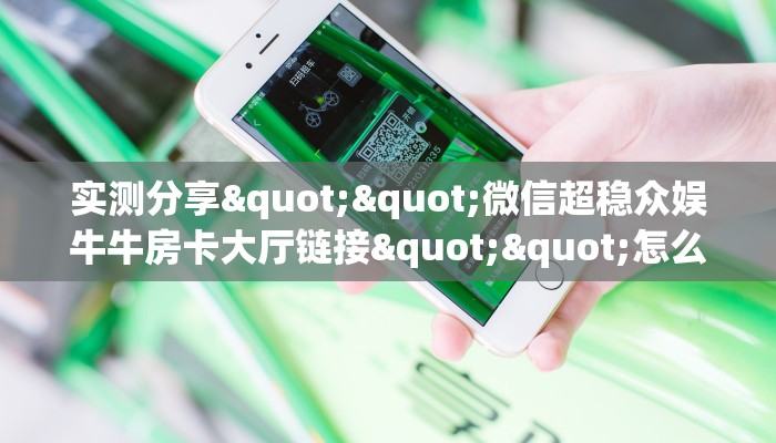 9秒了解""微信牛牛房间新全游房卡充值""房卡充值教程-知乎