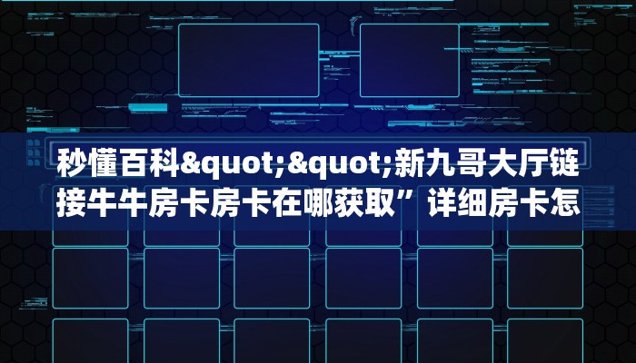 玩家必看""高速微信牛牛链接房卡充值""怎么弄房卡"详细步骤分享！！！