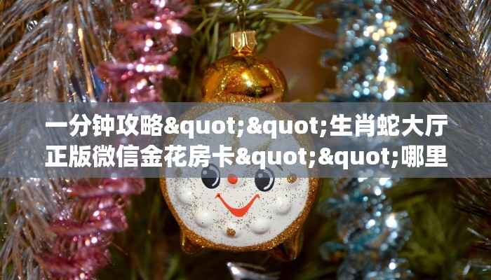 秒懂普及""新众乐大厅在哪买房卡""房卡充值教程-知乎