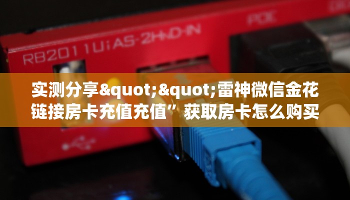 一分钟了解""乐酷副厅金花房卡充值”详细房卡教程