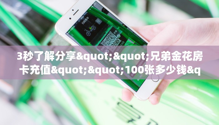 玩家必备教程""火神牛牛房卡充值""低价获取"!’分享房卡给大家