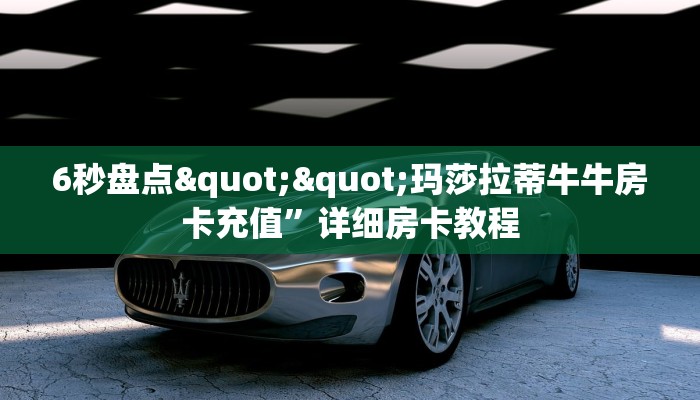 一分钟攻略""黄帝微信金花链接房卡充值哪里有”详细介绍房卡使用方式