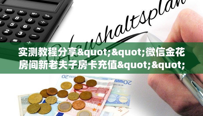 秒懂普及""荣耀乐娱大厅正版微信金花房卡充值”获取房卡怎么购买教程