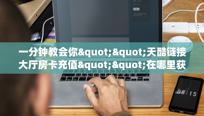 玩家必备教程""新热歌大厅正版微信牛牛房卡""低价获取"!’分享房卡给大家