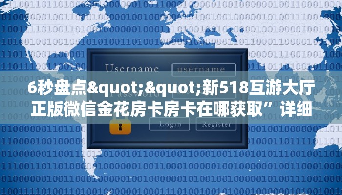 6秒盘点""乐酷副厅大厅链接牛牛房卡""哪里买房卡"获取链接多少？