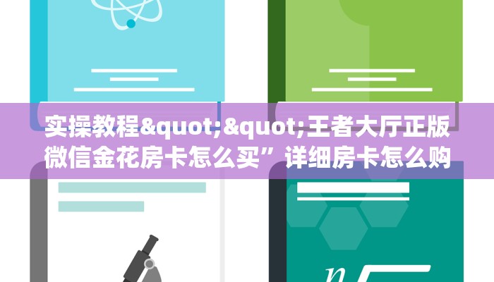 实测教程分享""微信牛魔王金花房卡大厅链接""购买渠道！房卡充值详细教程