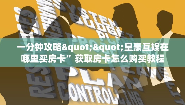 实测教程分享""微信超稳众娱金花房卡大厅链接""在哪里可以拿到链接，充房卡