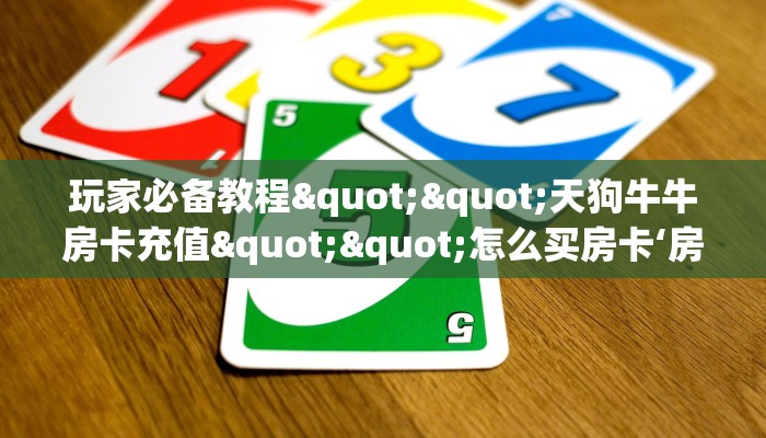一分钟教会你""微信牛牛房间链接/西游大厅房卡哪里弄游戏代理”详细房卡教程-知乎