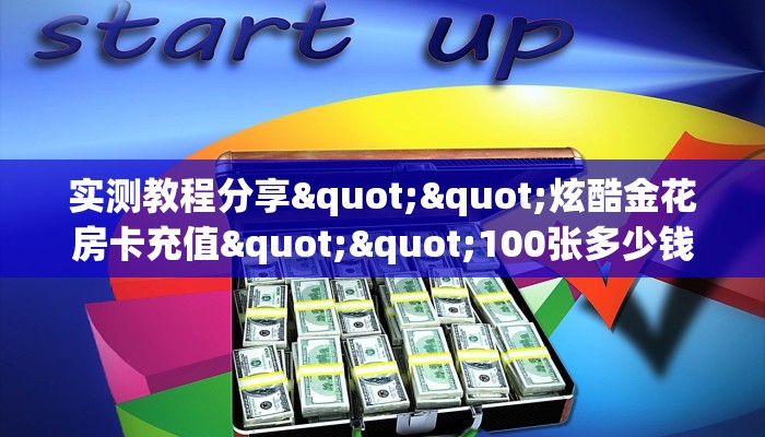 玩家必看""微信金花房间详心房卡充值""在哪里充值/房卡100张多少钱