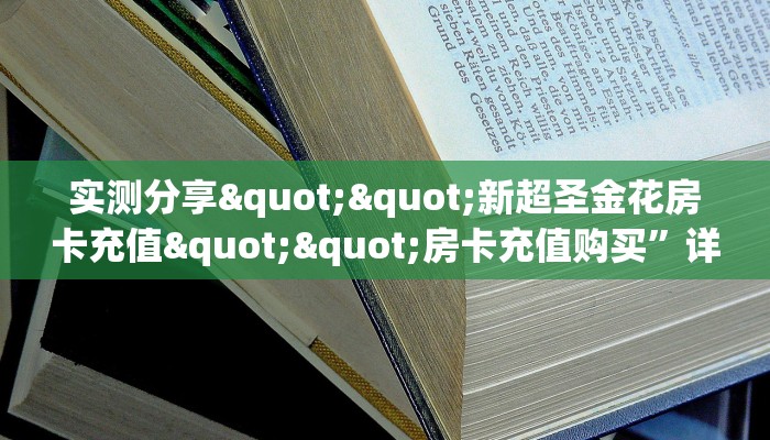 6秒盘点""蘑菇微信金花链接房卡充值""低价获取"!’分享房卡给大家