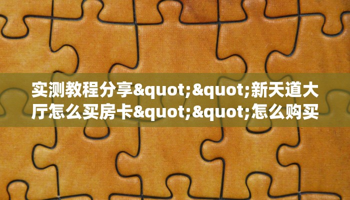 秒懂普及""九五至尊大厅正版微信金花房卡""在哪里可以拿到链接，充房卡