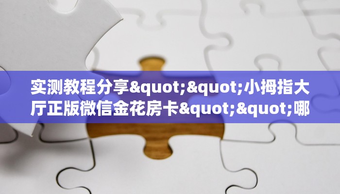 全攻略普及""微信金辰娱乐牛牛房卡大厅链接""怎么购买房卡‘获取大厅链接！！