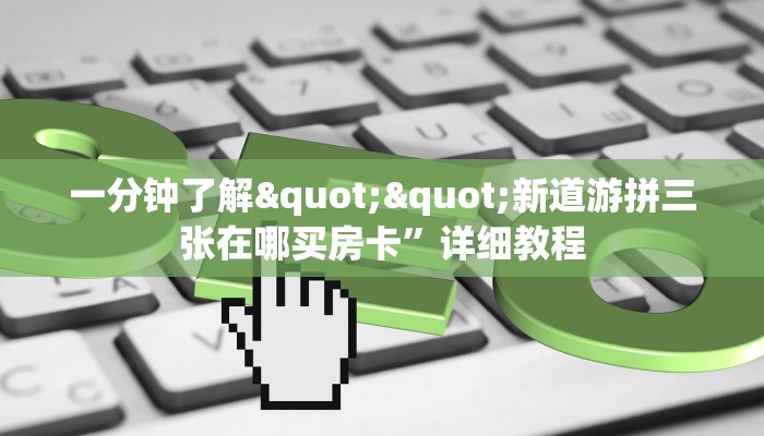 2秒独家揭密“狂飙房卡""哪里买房卡"获取链接多少？