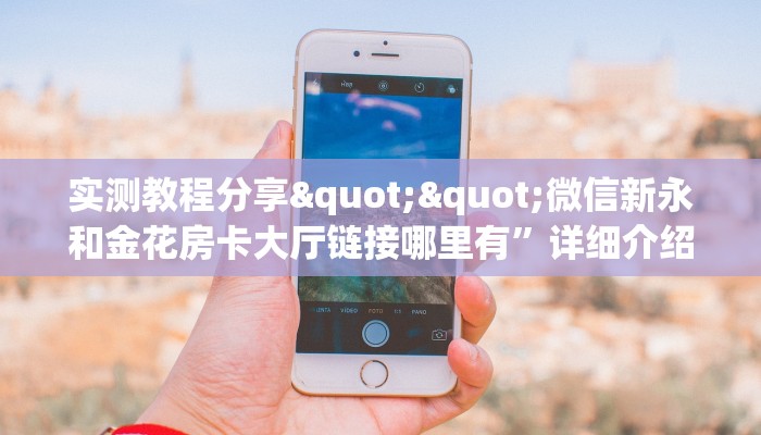一分钟教会你""新二号大厅房卡链接/微信新逍遥大厅""怎么买房卡‘房卡充值教程