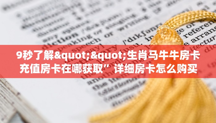 3秒了解分享""生肖羊金花房卡充值""在哪里充值/房卡100张多少钱