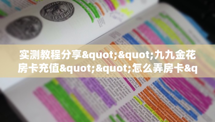 今日话题""复仇者大厅链接牛牛房卡哪里有”详细介绍房卡使用方式