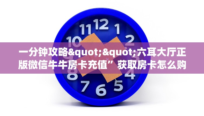 玩家必备教程""炫酷大厅正版微信金花房卡”获取房卡教程