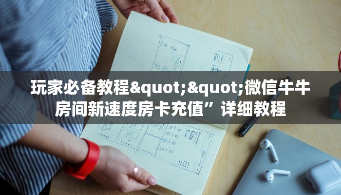 9秒了解""龙鼎牛牛房卡充值""哪里买房卡"获取链接多少？