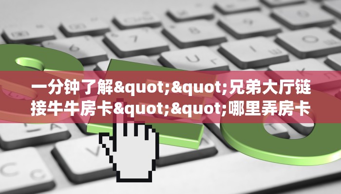 6秒盘点""牛牛金花链接正版房卡链接/微信新明珠大厅""在哪里购买大厅房卡"分享充值教程！！！