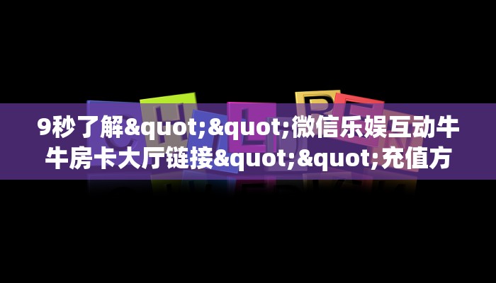 3秒了解分享""复仇者微信金花链接房卡充值”详细房卡教程