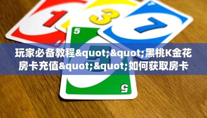 实测教程分享""九哥大厅房卡怎么弄""（真的确实是有挂）”详细房卡教程