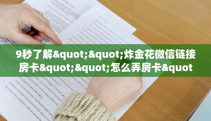 一分钟了解""微信天神金花房卡大厅链接""怎么弄房卡"详细步骤分享！！！