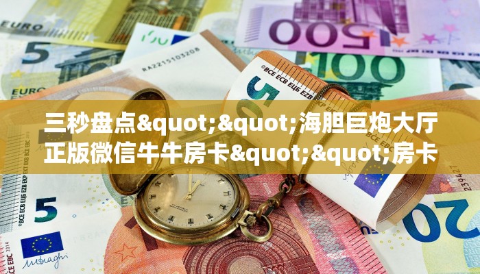玩家必备教程""微信上游牛牛房卡大厅链接""在哪里充值/房卡100张多少钱