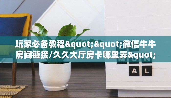 玩家必看""蓝盾牛牛房卡充值""哪里弄房卡怎么充值才优惠？？