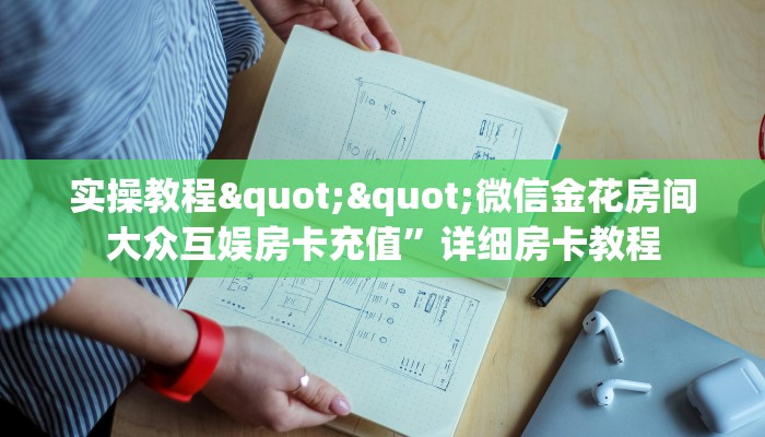 实操教程""微信百万牛牛牛房卡大厅链接""哪里有房卡！怎么充值