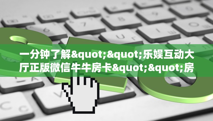实测教程分享""仟众部落大厅正版微信金花房卡”链接房卡在哪里获取
