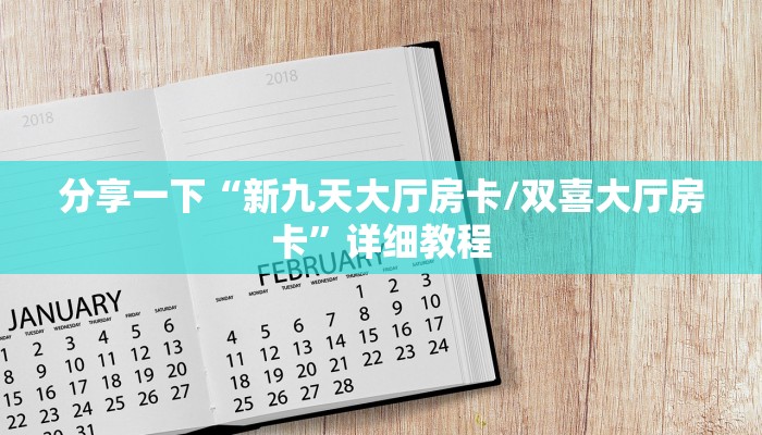 实测分享""微信朱雀金花房卡大厅链接”获取房卡教程